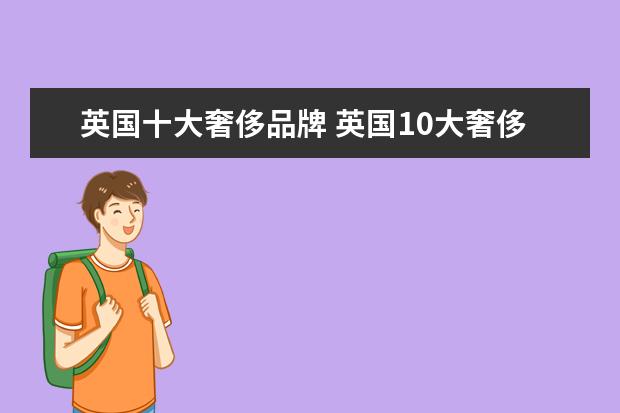 英国十大奢侈品牌 英国10大奢侈品牌