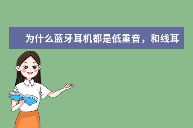 为什么蓝牙耳机都是低重音，和线耳机比起来声音都小很多？