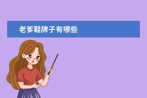 老爹鞋牌子有哪些
