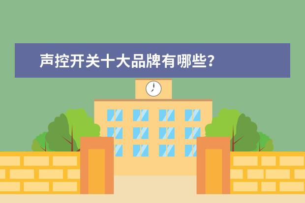 声控开关十大品牌有哪些？
