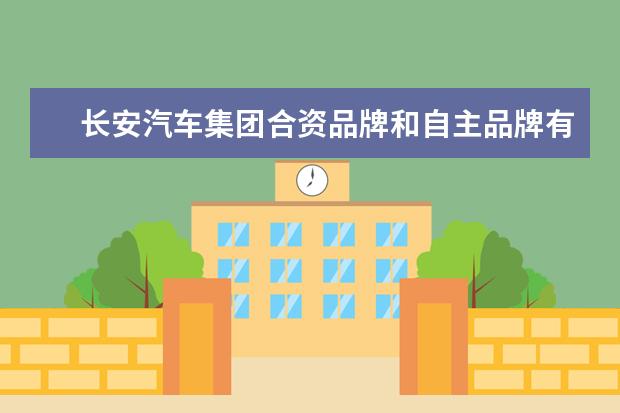 长安汽车集团合资品牌和自主品牌有哪些？