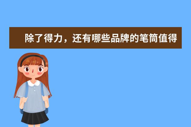 除了得力，还有哪些品牌的笔筒值得推荐？