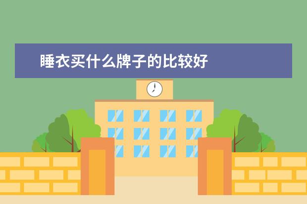 睡衣买什么牌子的比较好