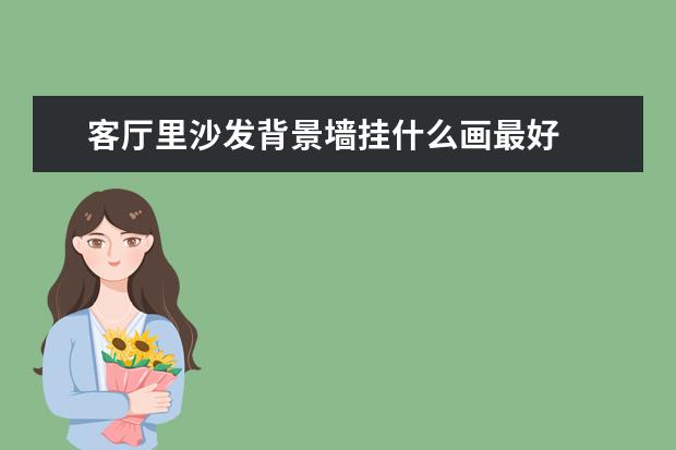 客厅里沙发背景墙挂什么画最好