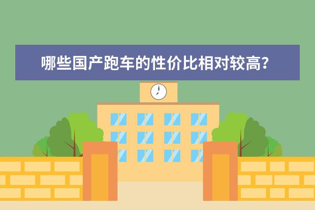 哪些国产跑车的性价比相对较高？