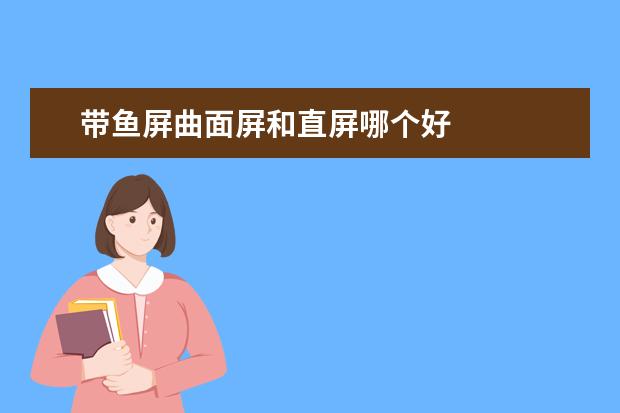 带鱼屏曲面屏和直屏哪个好