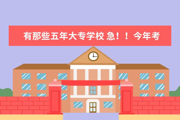 有那些五年大专学校 急！！今年考了412分，山东考生，请问有没有好一点的专科院校？