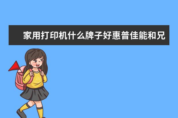 家用打印机什么牌子好惠普佳能和兄弟打印机推荐