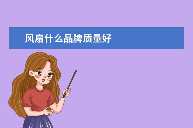 风扇什么品牌质量好