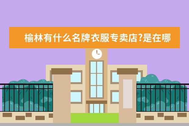 榆林有什么名牌衣服专卖店?是在哪?