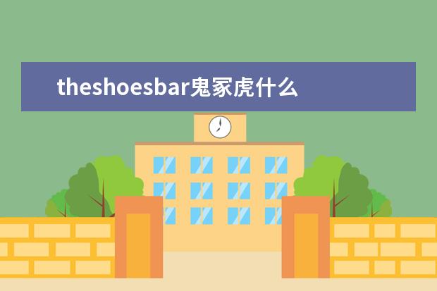theshoesbar鬼冢虎什么关系