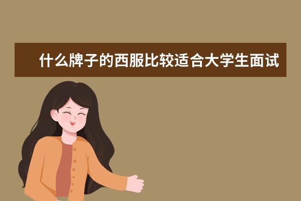 什么牌子的西服比较适合大学生面试穿?