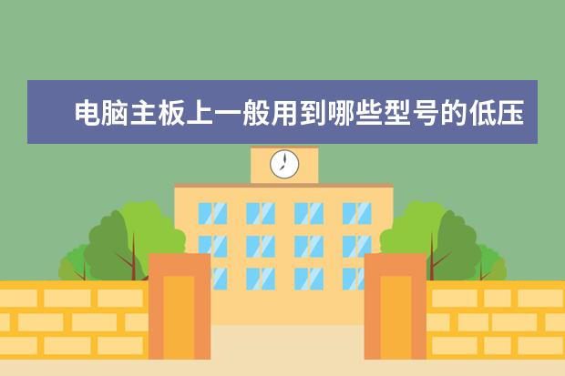 电脑主板上一般用到哪些型号的低压MOS管??