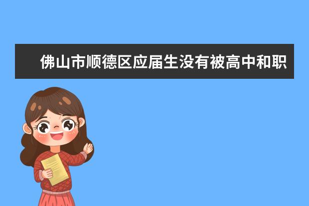 佛山市顺德区应届生没有被高中和职校录取教育局有安排吗