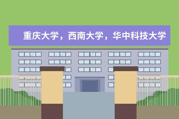 重庆大学，西南大学，华中科技大学，英语专业考研，这些大学哪个比较好
