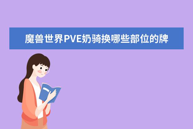 魔兽世界PVE奶骑换哪些部位的牌子装最好？说出名字加分！