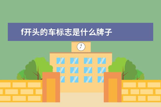 f开头的车标志是什么牌子