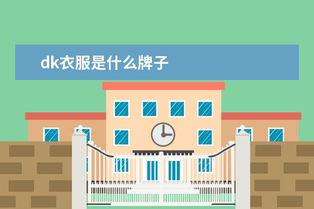 dk衣服是什么牌子