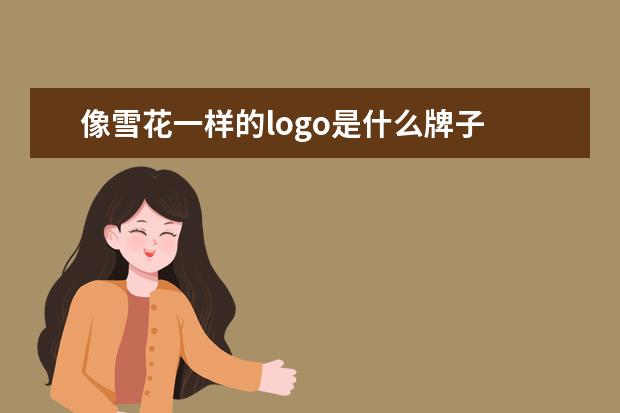 像雪花一样的logo是什么牌子