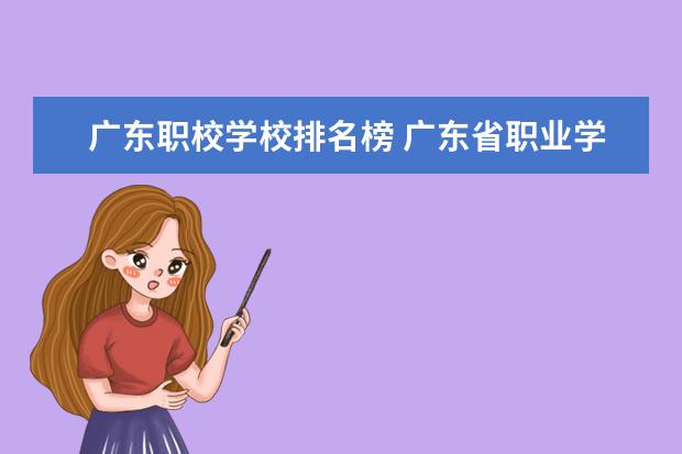 广东职校学校排名榜 广东省职业学校排名前十