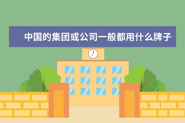 中国的集团或公司一般都用什么牌子的电脑