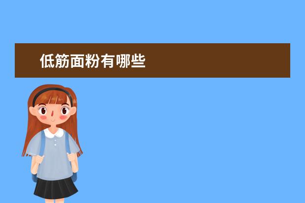 低筋面粉有哪些