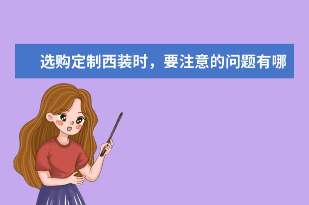 选购定制西装时，要注意的问题有哪些呢？