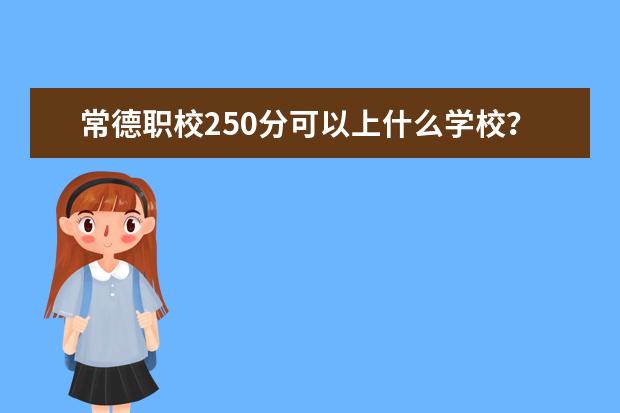 常德职校250分可以上什么学校？