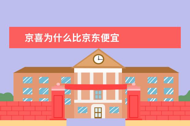 京喜为什么比京东便宜