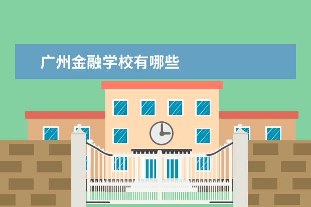 广州金融学校有哪些