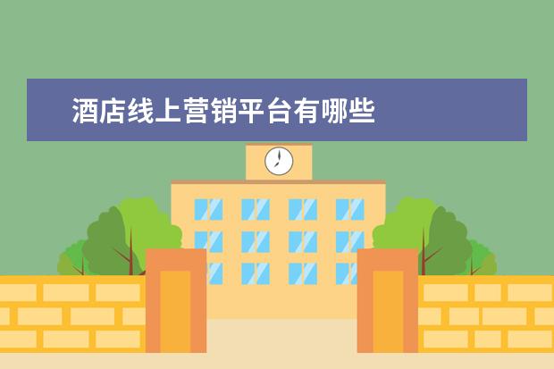 酒店线上营销平台有哪些