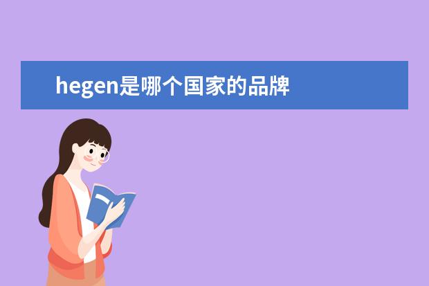 hegen是哪个国家的品牌