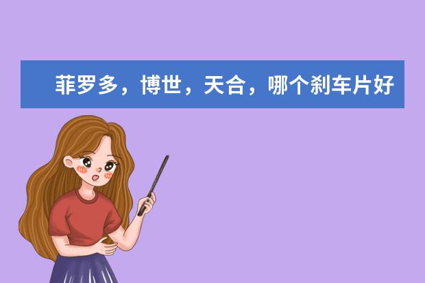 菲罗多，博世，天合，哪个刹车片好
