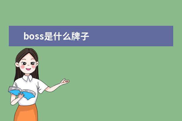 boss是什么牌子