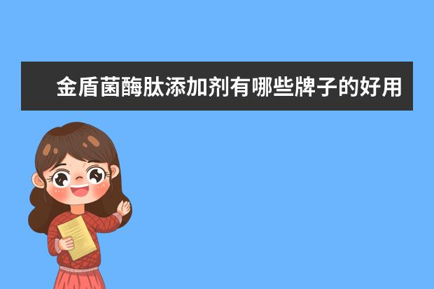 金盾菌酶肽添加剂有哪些牌子的好用