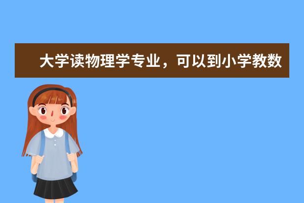 大学读物理学专业，可以到小学教数学吗