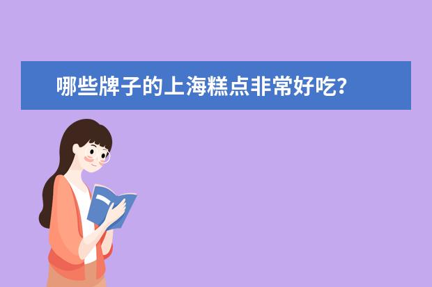 哪些牌子的上海糕点非常好吃？
