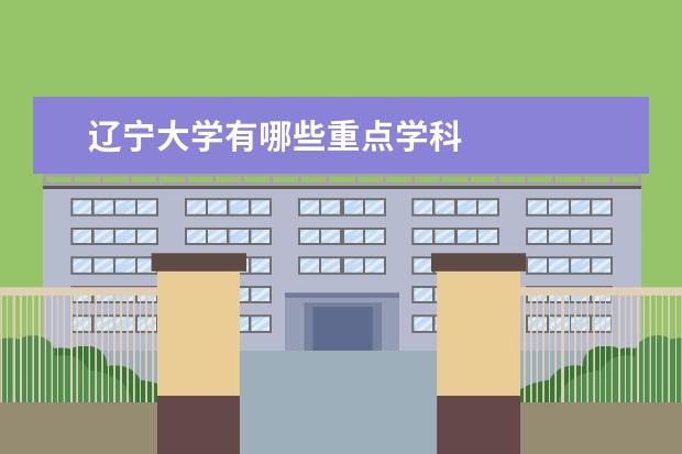 辽宁大学有哪些重点学科