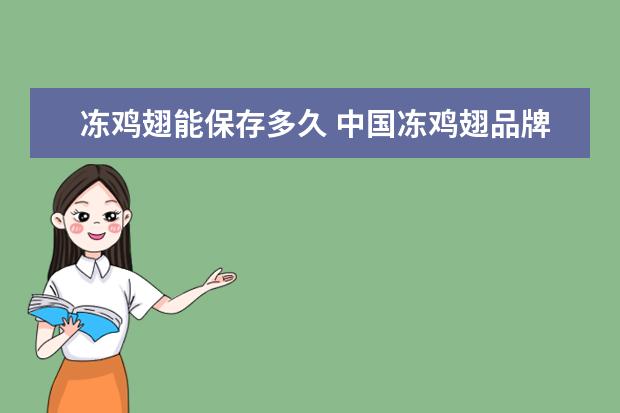 冻鸡翅能保存多久 中国冻鸡翅品牌前十名