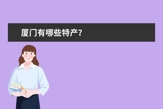 厦门有哪些特产？