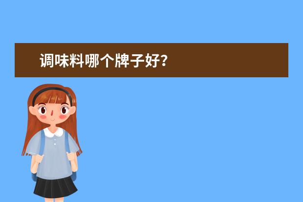 调味料哪个牌子好？