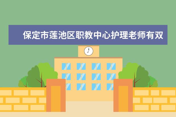 保定市莲池区职教中心护理老师有双休吗