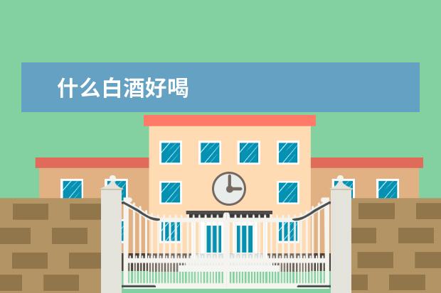 什么白酒好喝