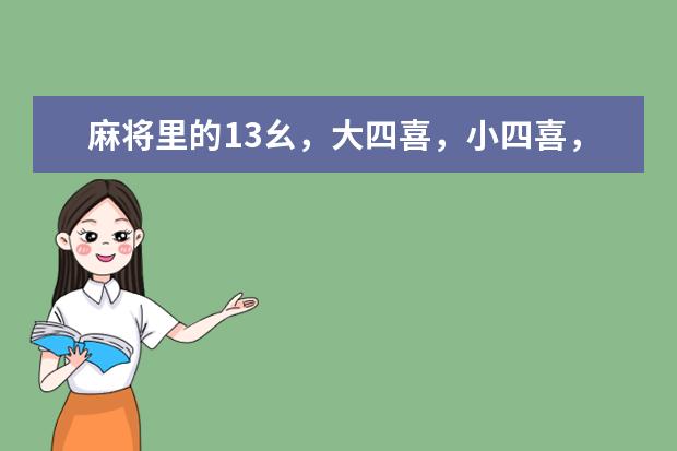 麻将里的13幺，大四喜，小四喜，小三元，清一色，混一色，清幺九，七星不靠，手里有什么牌和了算是这些？