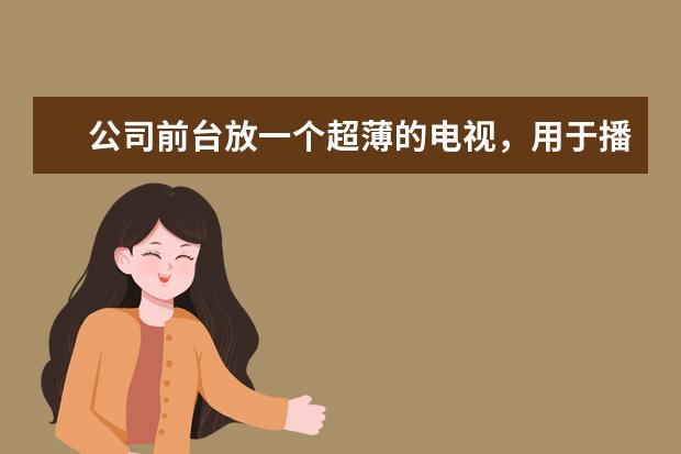 公司前台放一个超薄的电视，用于播放视频可外接U盘直接播放，尺寸要求55寸或60寸，请问什么型号及牌子好