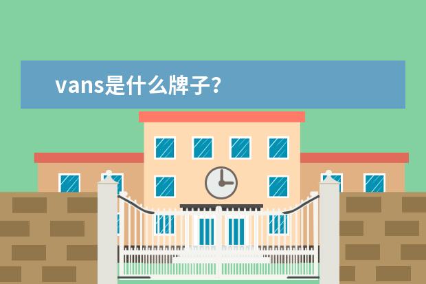 vans是什么牌子？