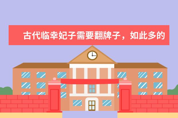 古代临幸妃子需要翻牌子，如此多的妃子，难道还有轮流吗？
