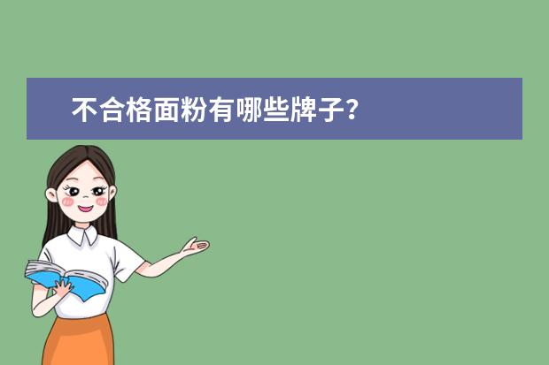 不合格面粉有哪些牌子？