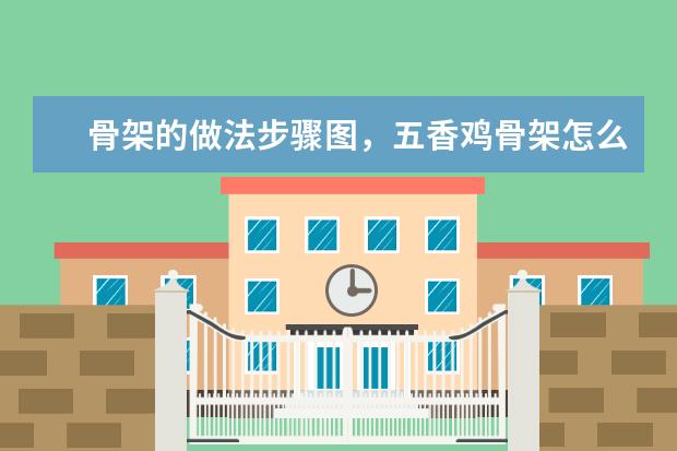 骨架的做法步骤图，五香鸡骨架怎么做好吃