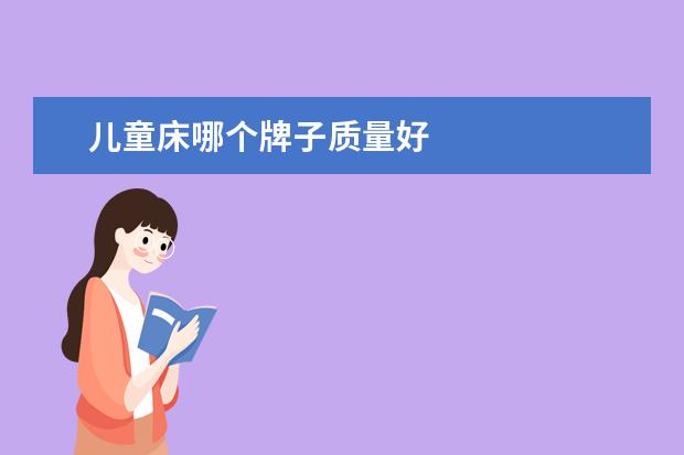 儿童床哪个牌子质量好